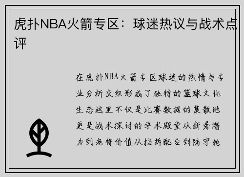 虎扑NBA火箭专区：球迷热议与战术点评