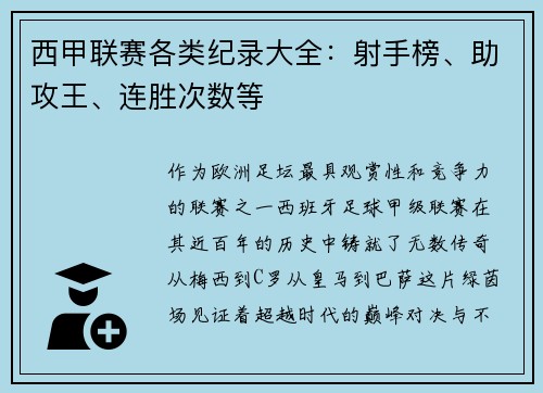 西甲联赛各类纪录大全：射手榜、助攻王、连胜次数等