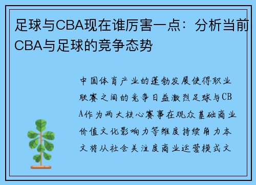 足球与CBA现在谁厉害一点：分析当前CBA与足球的竞争态势