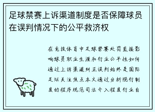 足球禁赛上诉渠道制度是否保障球员在误判情况下的公平救济权