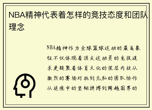 NBA精神代表着怎样的竞技态度和团队理念