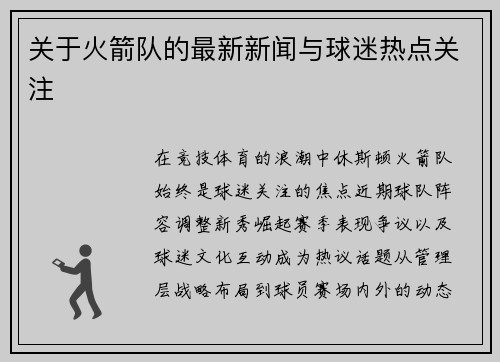 关于火箭队的最新新闻与球迷热点关注