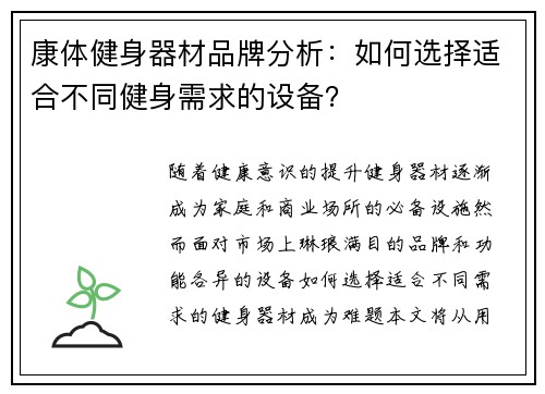 康体健身器材品牌分析：如何选择适合不同健身需求的设备？