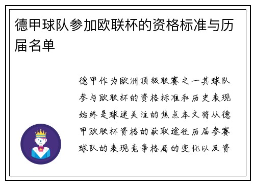 德甲球队参加欧联杯的资格标准与历届名单