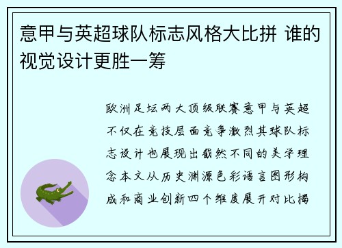 意甲与英超球队标志风格大比拼 谁的视觉设计更胜一筹