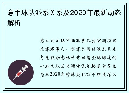 意甲球队派系关系及2020年最新动态解析