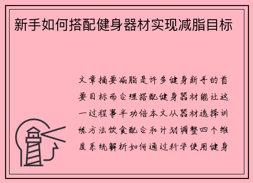 新手如何搭配健身器材实现减脂目标