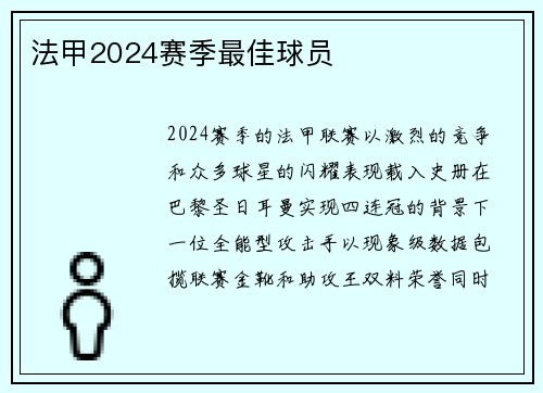 法甲2024赛季最佳球员