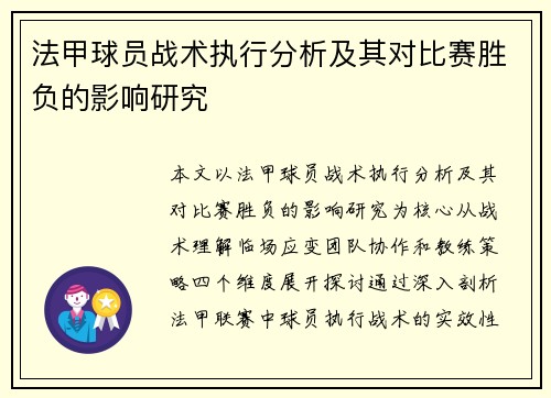 法甲球员战术执行分析及其对比赛胜负的影响研究