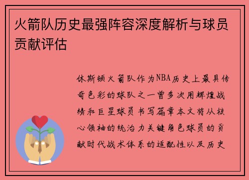 火箭队历史最强阵容深度解析与球员贡献评估