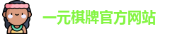 一元棋牌